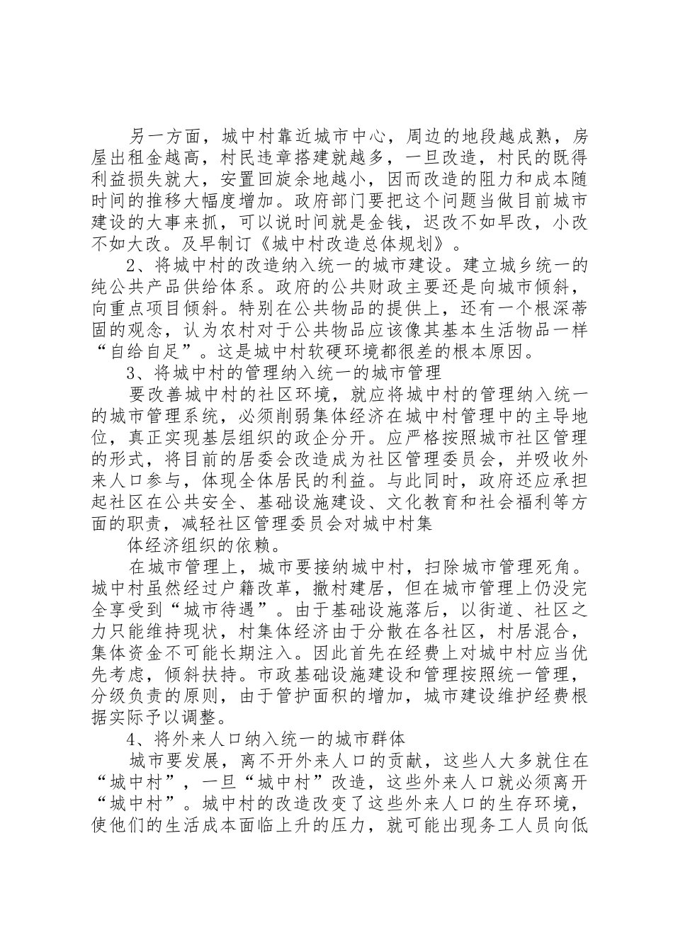 XX市城中村改造的思路与对策_1_第2页