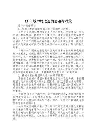 XX市城中村改造的思路与对策_1