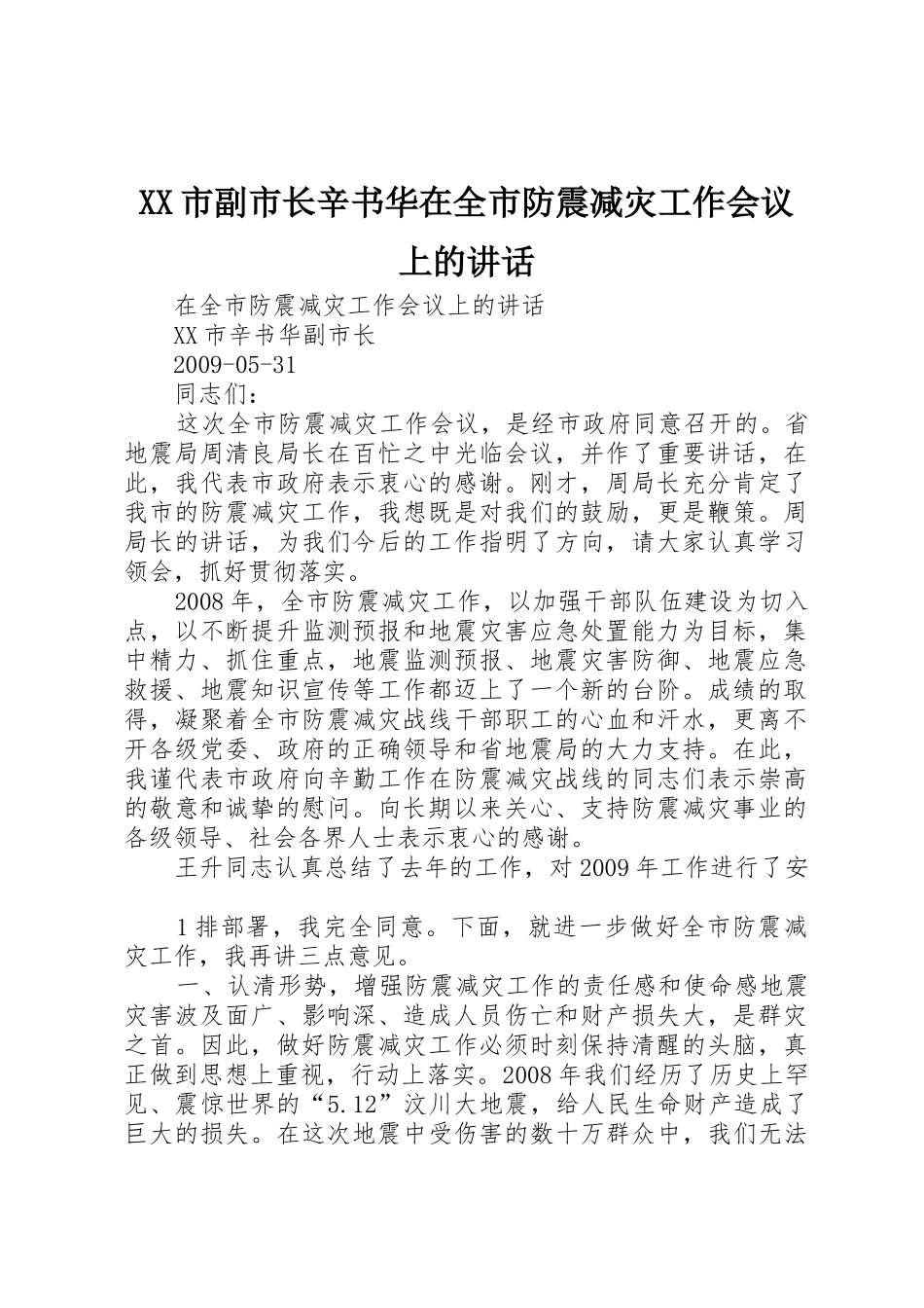 XX市副市长辛书华在全市防震减灾工作会议上的讲话_第1页