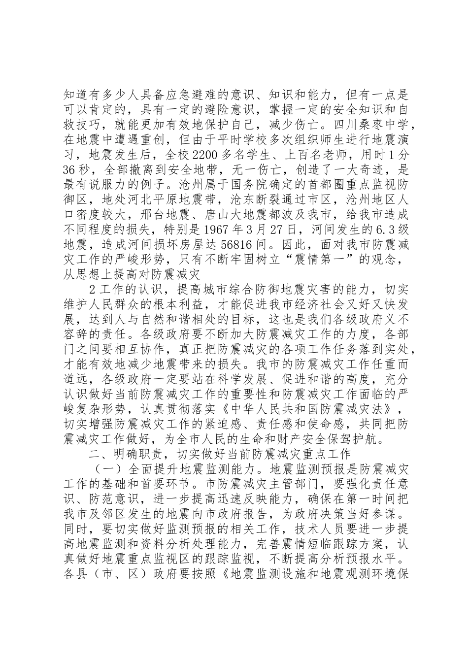 XX市副市长辛书华在全市防震减灾工作会议上的讲话_第2页