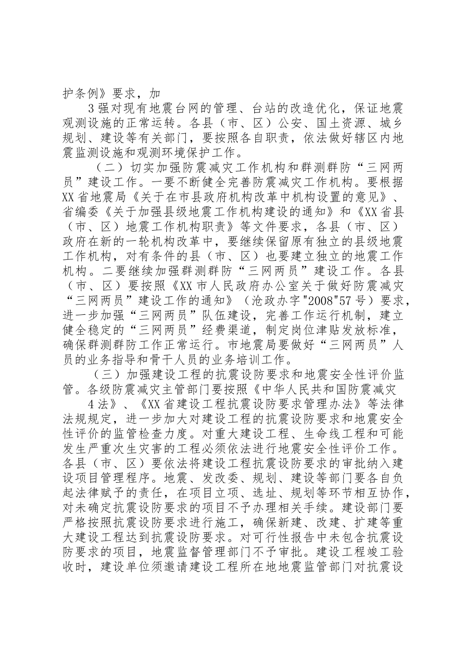 XX市副市长辛书华在全市防震减灾工作会议上的讲话_第3页