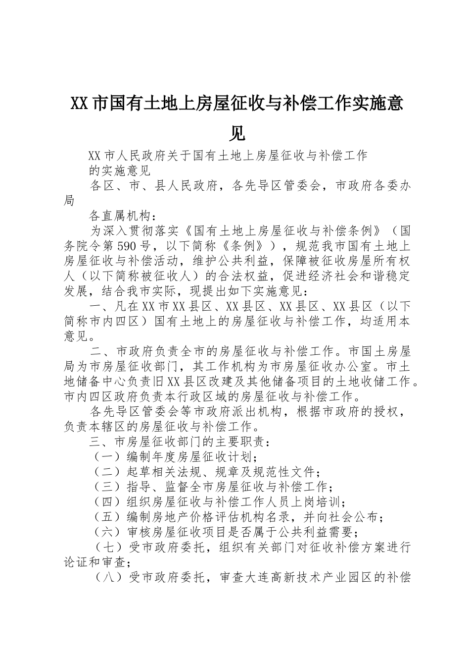 XX市国有土地上房屋征收与补偿工作实施意见_第1页