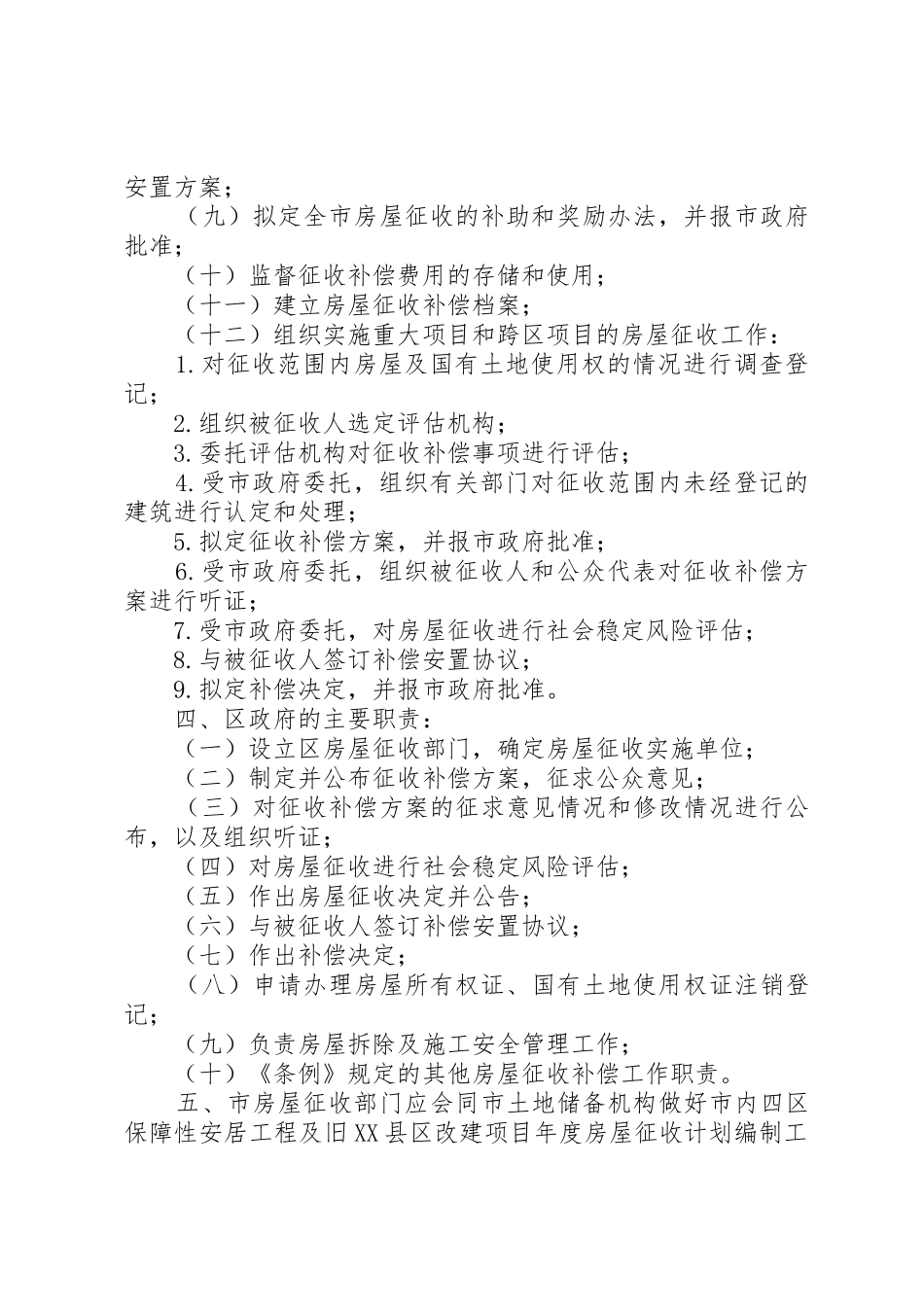 XX市国有土地上房屋征收与补偿工作实施意见_第2页