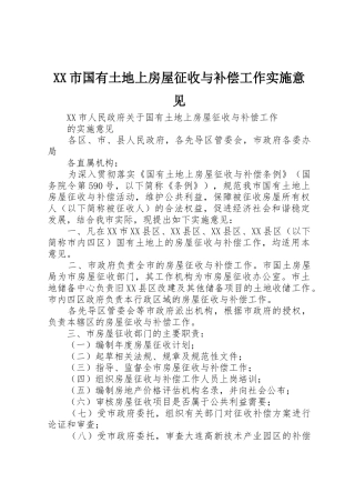 XX市国有土地上房屋征收与补偿工作实施意见