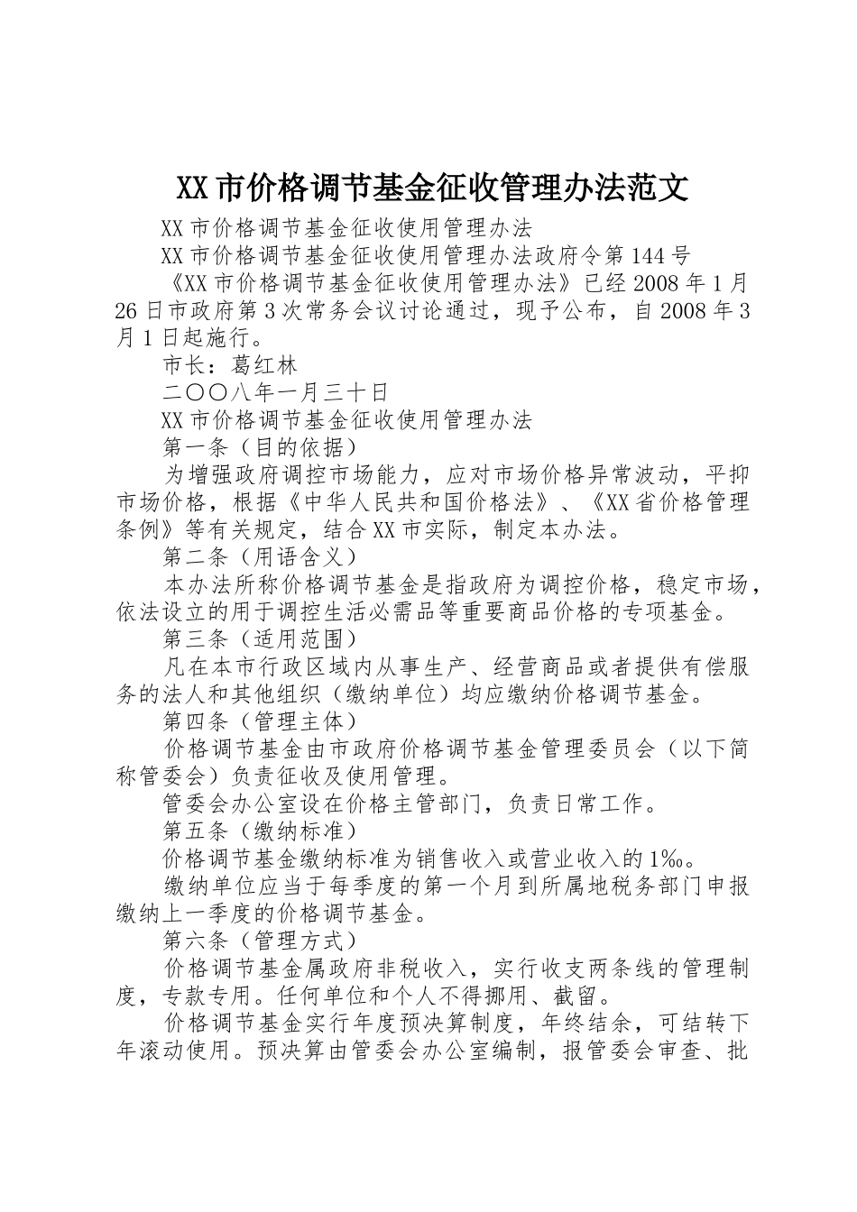 XX市价格调节基金征收管理办法范文_第1页