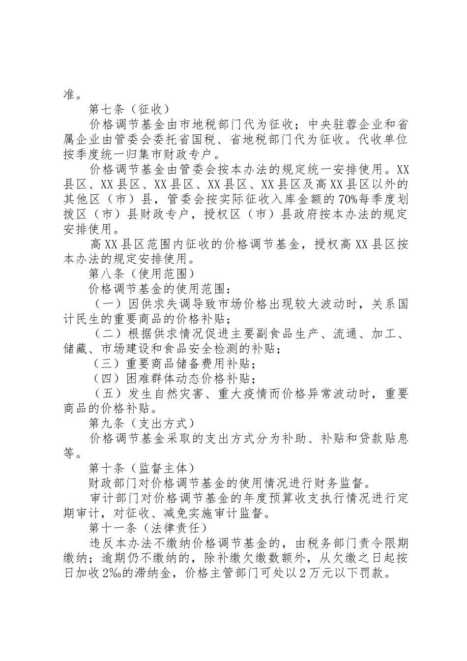 XX市价格调节基金征收管理办法范文_第2页