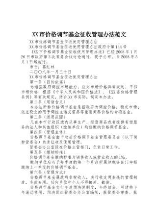 XX市价格调节基金征收管理办法范文