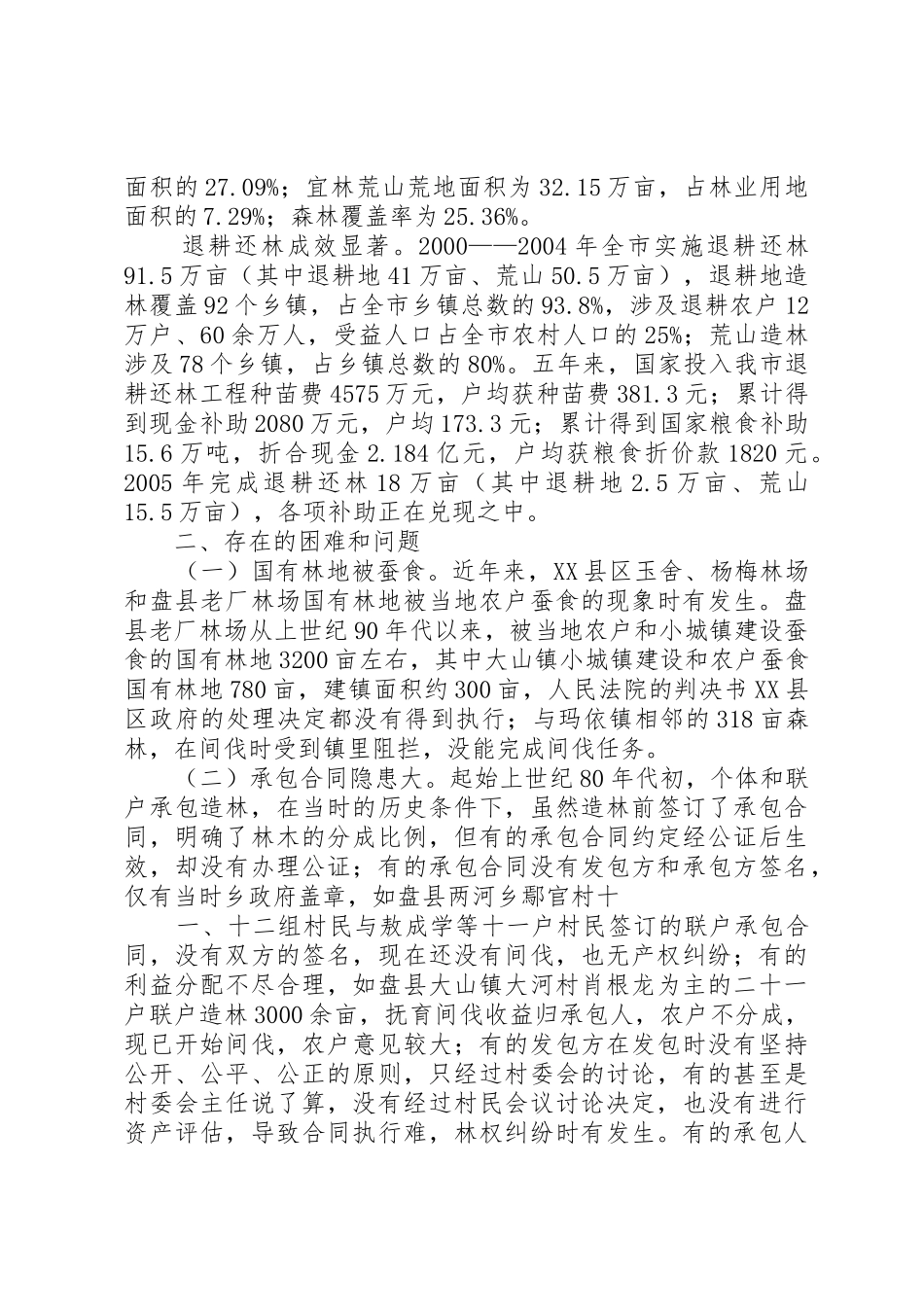 XX市林业发展状况调研报告_第2页