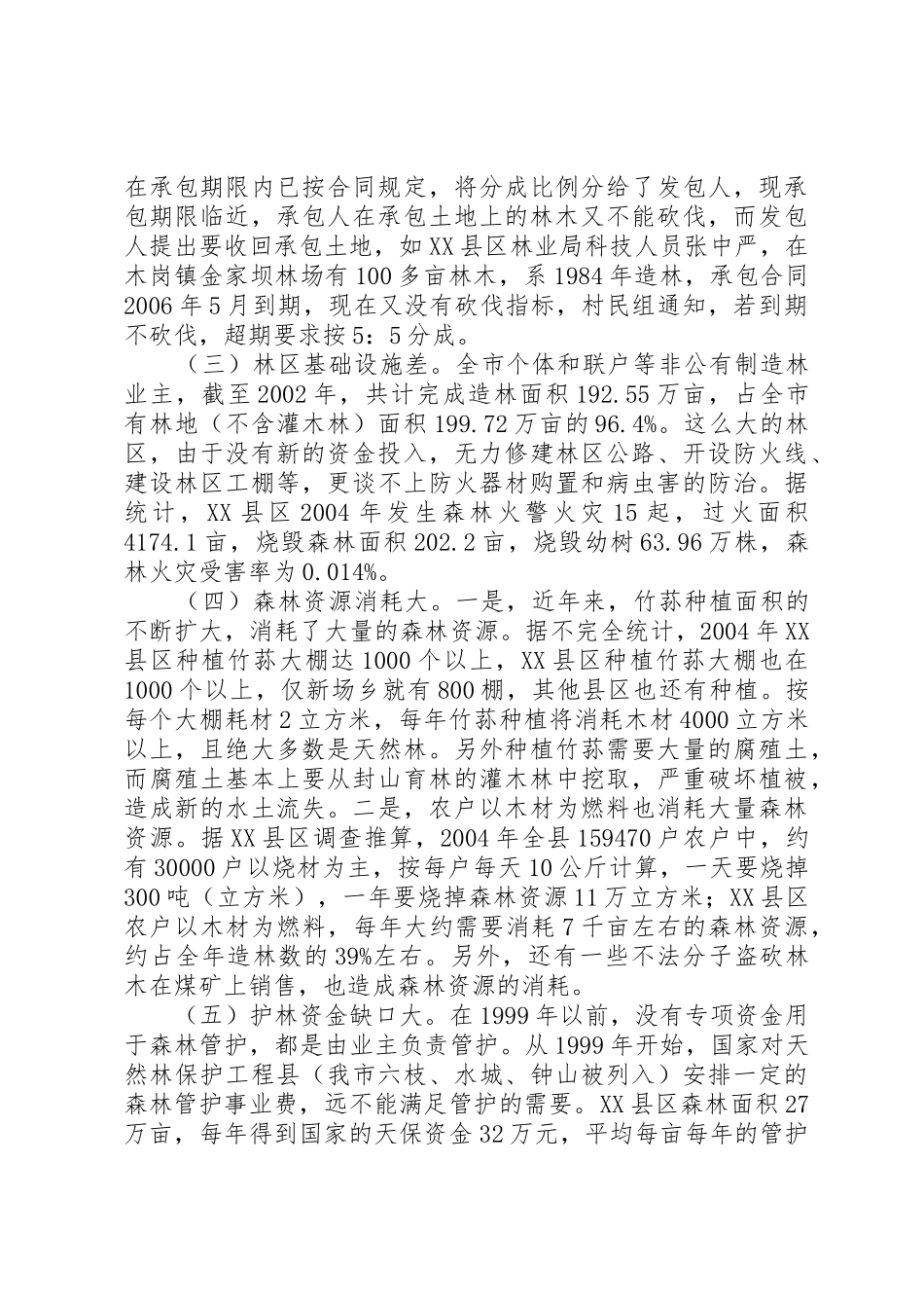 XX市林业发展状况调研报告_第3页