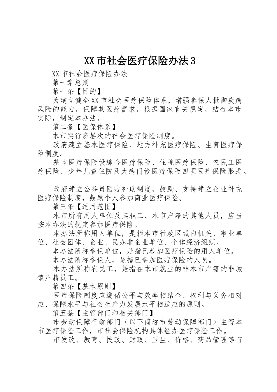 XX市社会医疗保险办法3_1_第1页