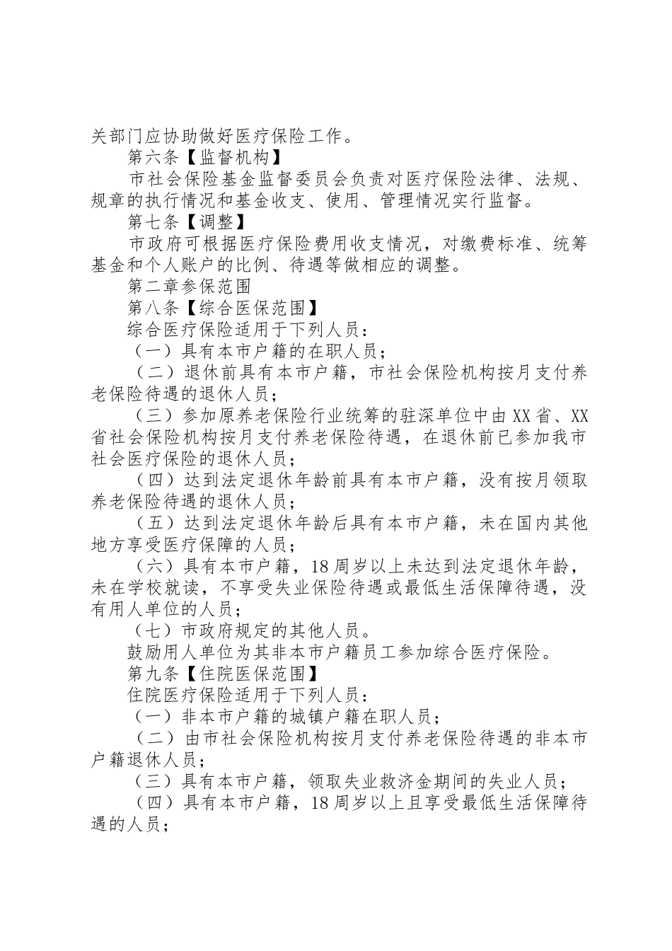 XX市社会医疗保险办法3_1_第2页