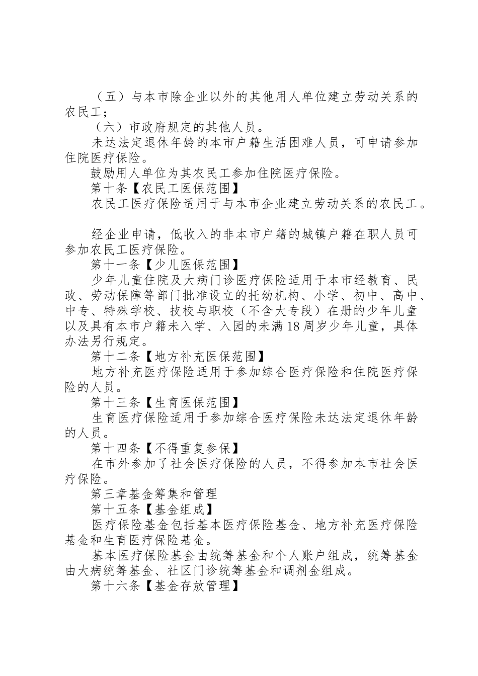 XX市社会医疗保险办法3_1_第3页