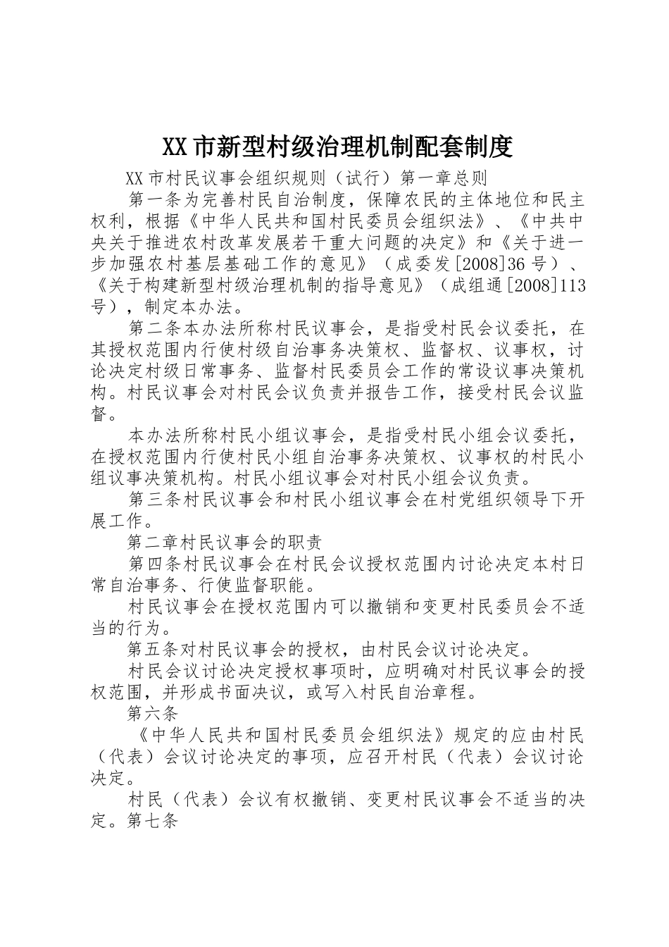 XX市新型村级治理机制配套制度_第1页