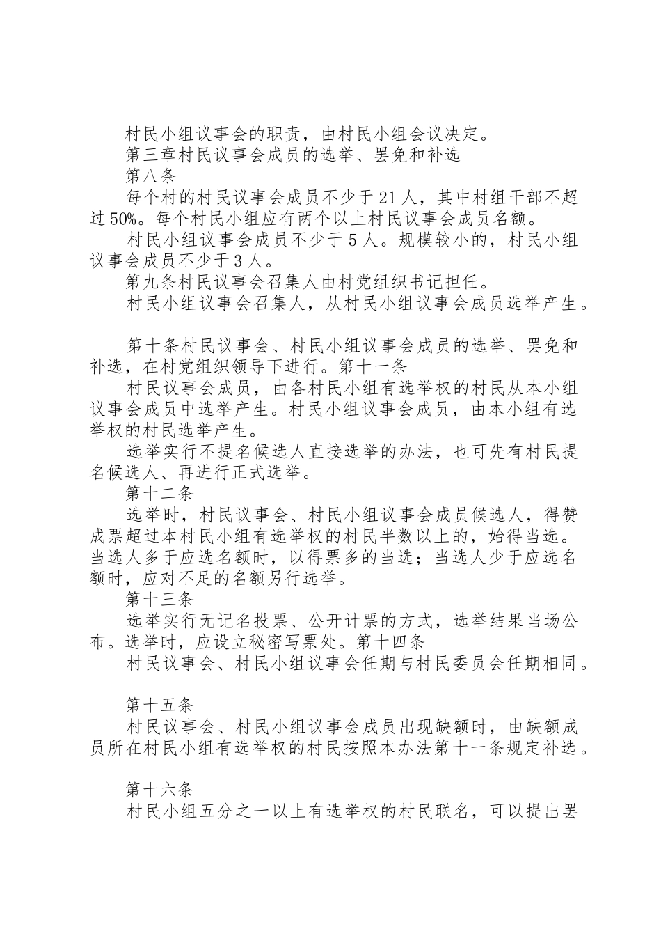 XX市新型村级治理机制配套制度_第2页