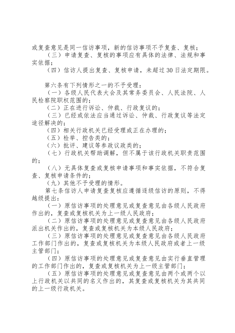 XX市信访事项复查复核工作实施细则_第2页