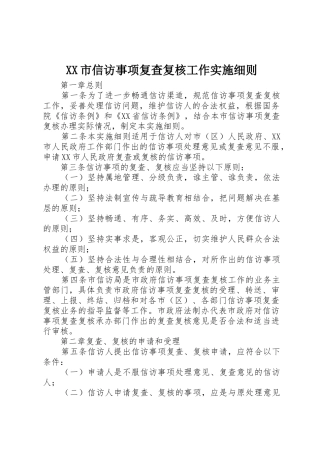 XX市信访事项复查复核工作实施细则