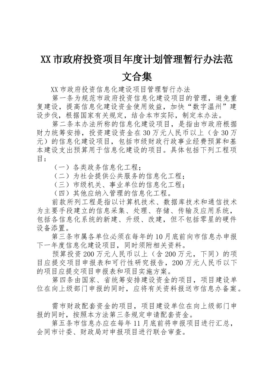 XX市政府投资项目年度计划管理暂行办法范文合集_1_第1页