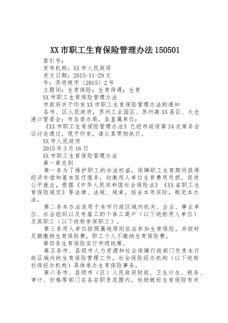 XX市职工生育保险管理办法150501