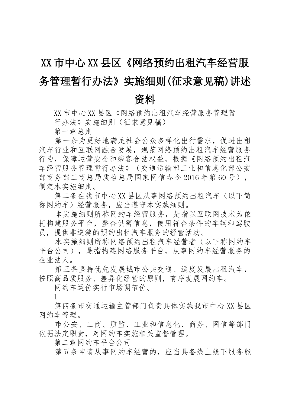 XX市中心XX县区《网络预约出租汽车经营服务管理暂行办法》实施细则(征求意见稿)讲述资料_第1页