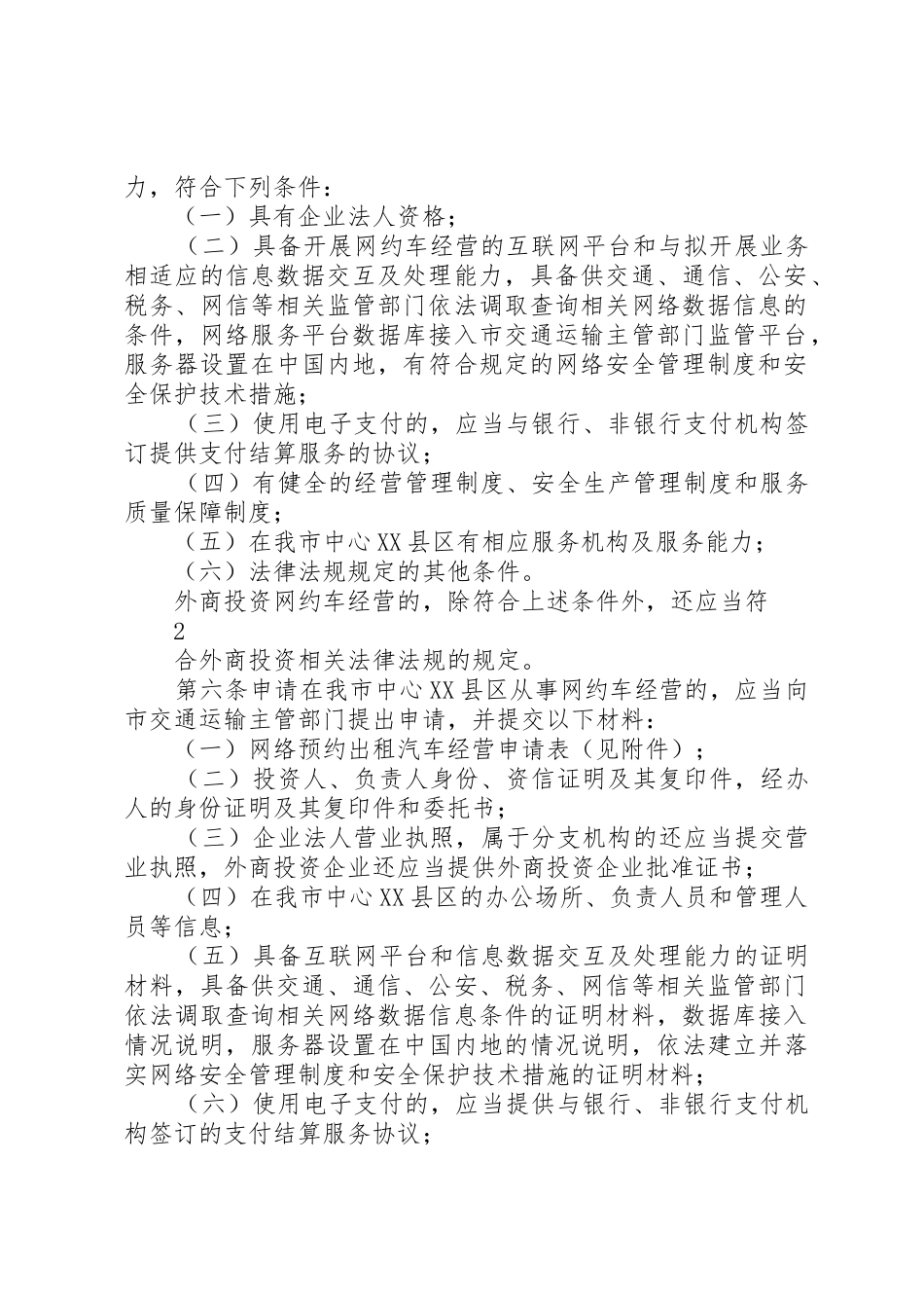 XX市中心XX县区《网络预约出租汽车经营服务管理暂行办法》实施细则(征求意见稿)讲述资料_第2页