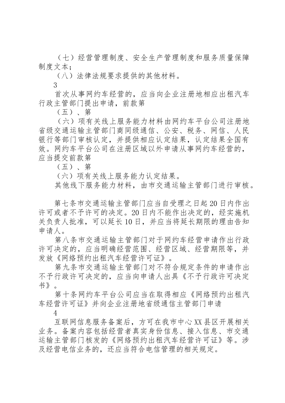 XX市中心XX县区《网络预约出租汽车经营服务管理暂行办法》实施细则(征求意见稿)讲述资料_第3页