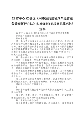 XX市中心XX县区《网络预约出租汽车经营服务管理暂行办法》实施细则(征求意见稿)讲述资料