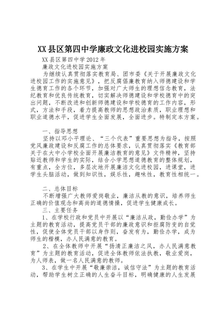 XX县区第四中学廉政文化进校园实施方案_第1页