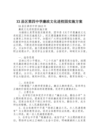 XX县区第四中学廉政文化进校园实施方案