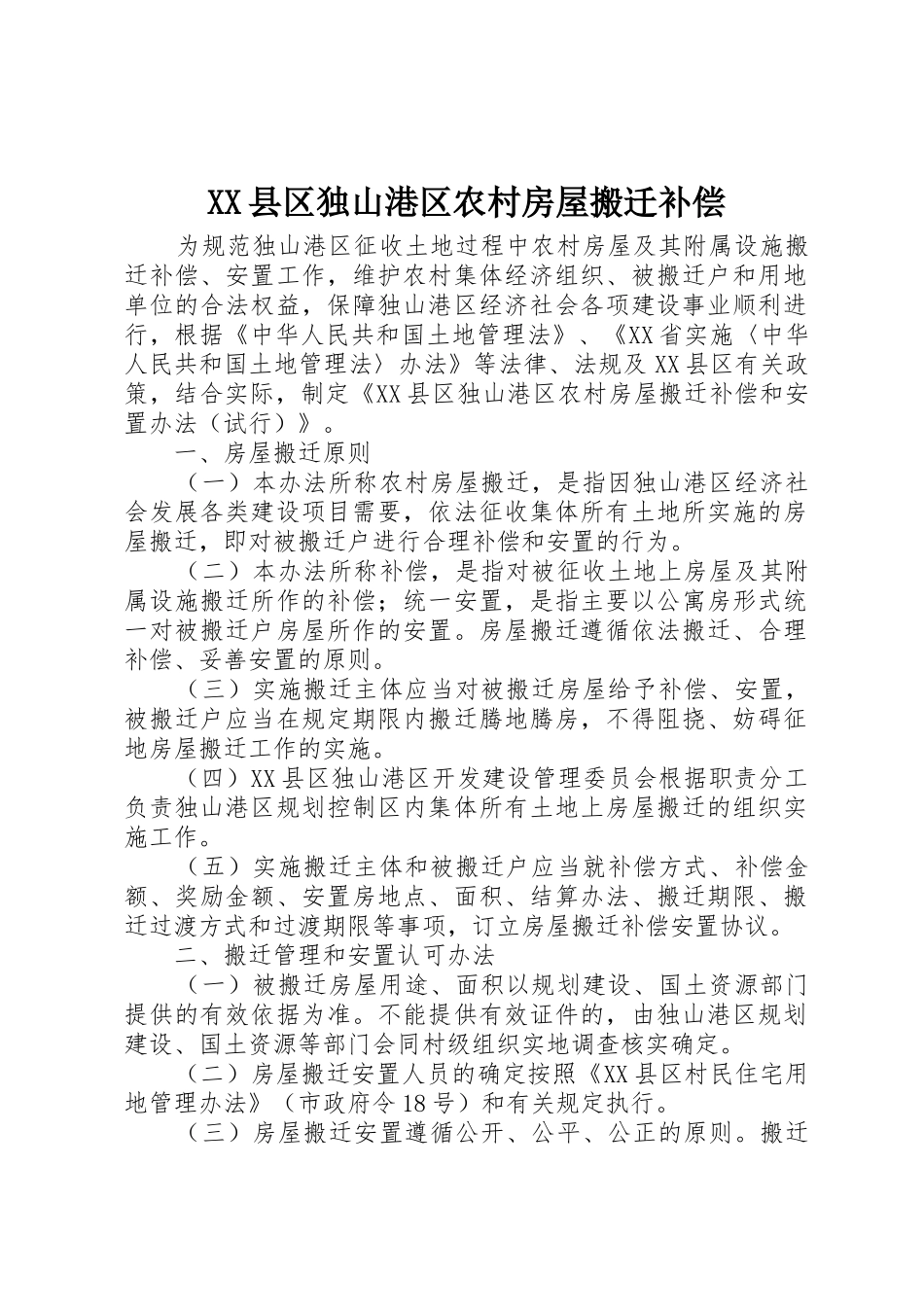 XX县区独山港区农村房屋搬迁补偿_第1页