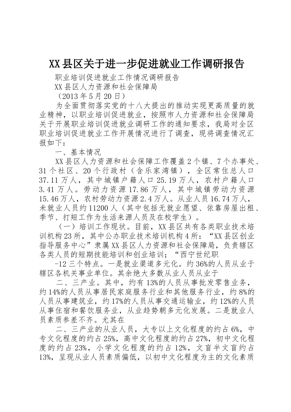 XX县区关于进一步促进就业工作调研报告_1_第1页