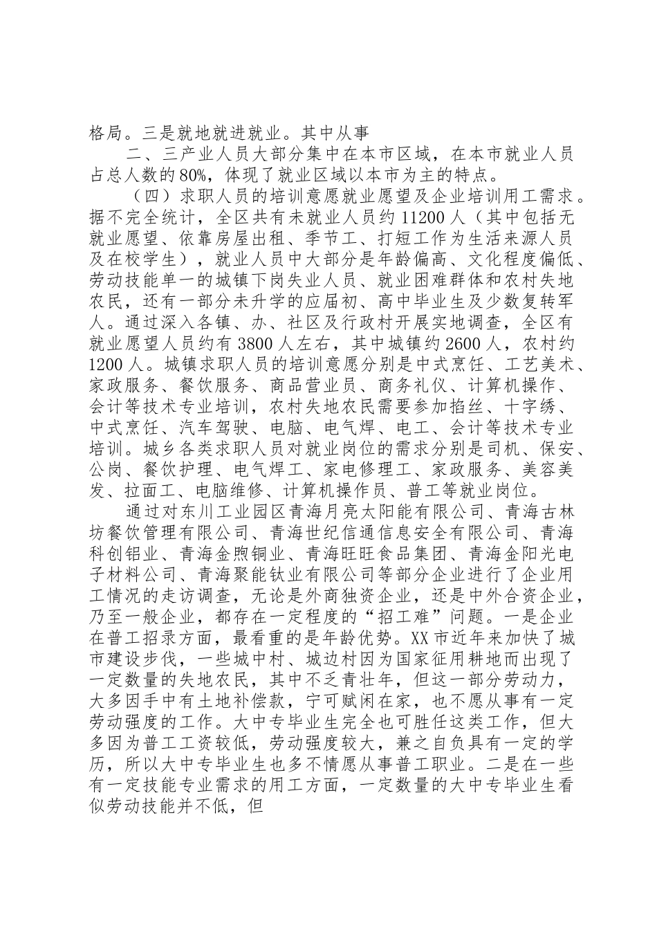 XX县区关于进一步促进就业工作调研报告_1_第2页