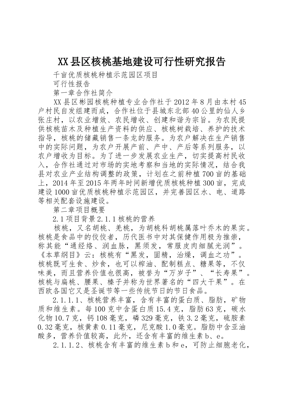 XX县区核桃基地建设可行性研究报告_1_第1页