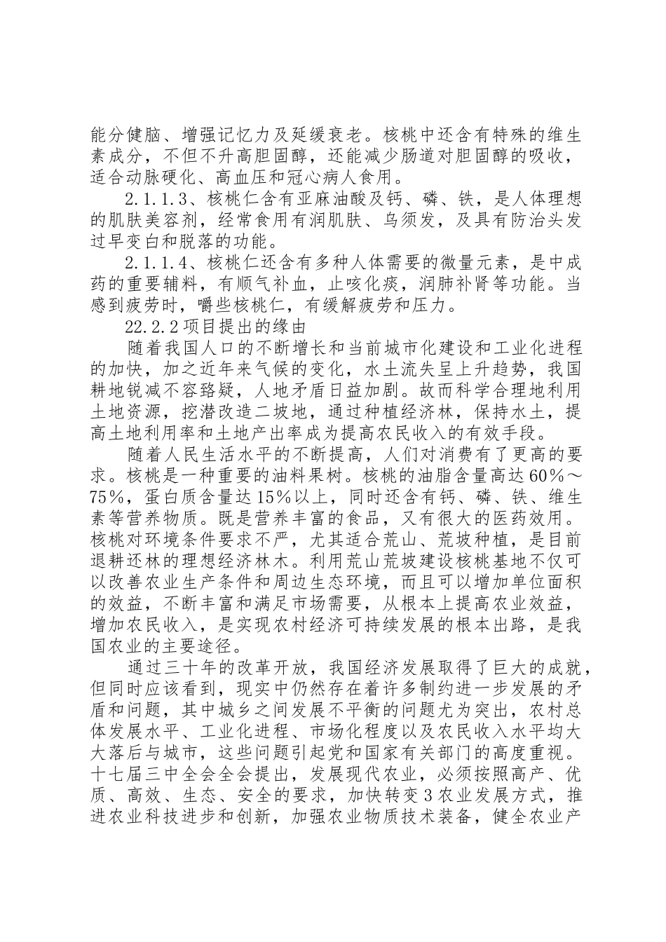 XX县区核桃基地建设可行性研究报告_1_第2页