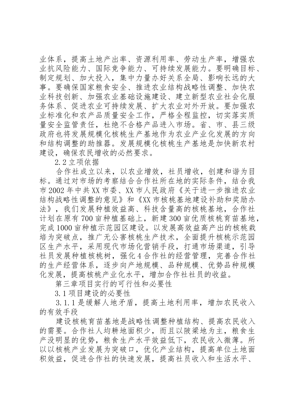 XX县区核桃基地建设可行性研究报告_1_第3页