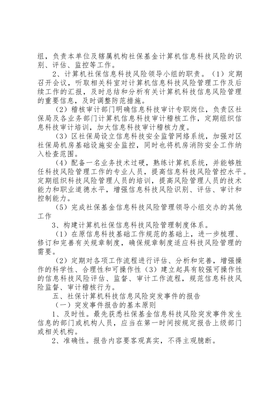 XX县区社保经办机构内控信息风险处置预案_第2页