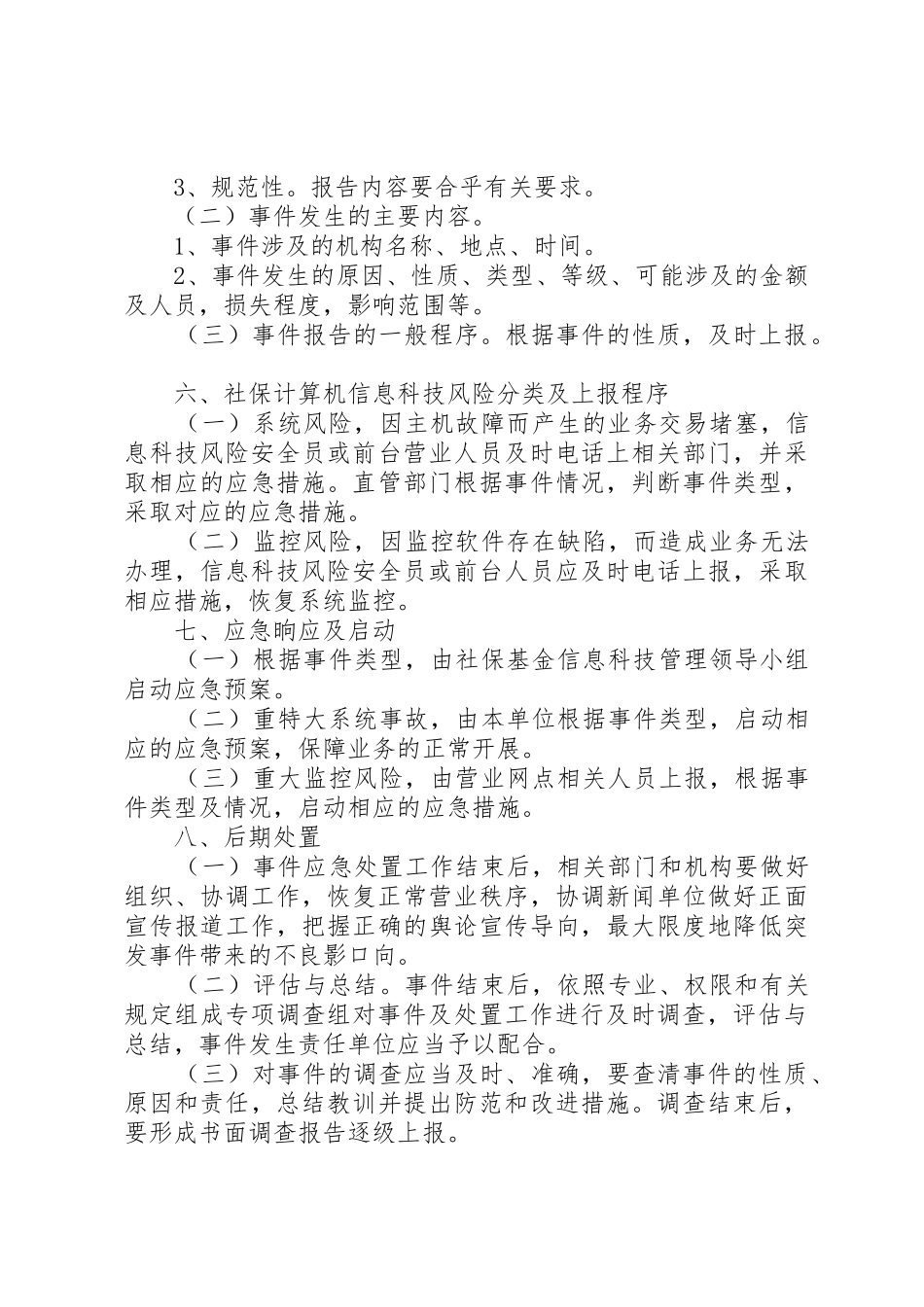 XX县区社保经办机构内控信息风险处置预案_第3页
