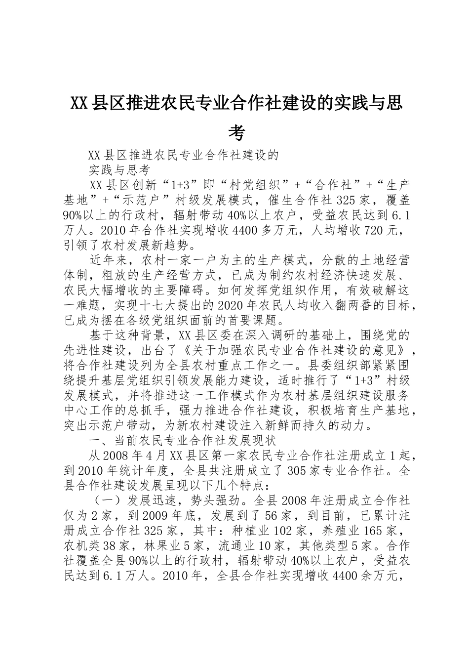 XX县区推进农民专业合作社建设的实践与思考_第1页
