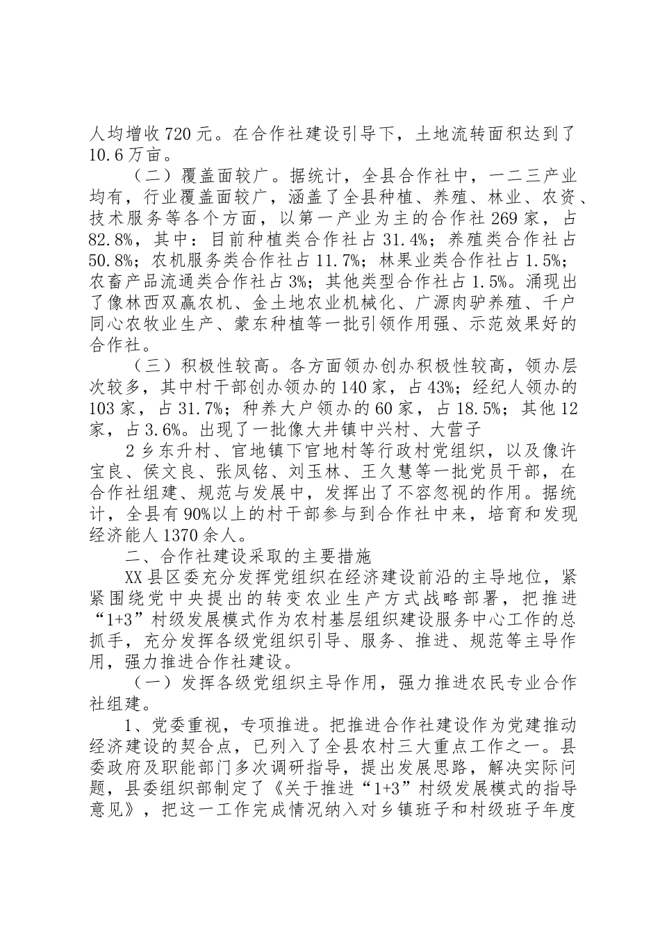 XX县区推进农民专业合作社建设的实践与思考_1_第2页