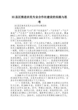 XX县区推进农民专业合作社建设的实践与思考_1