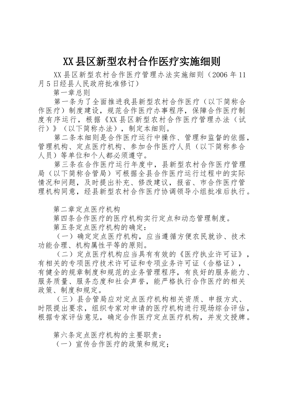XX县区新型农村合作医疗实施细则_1_第1页