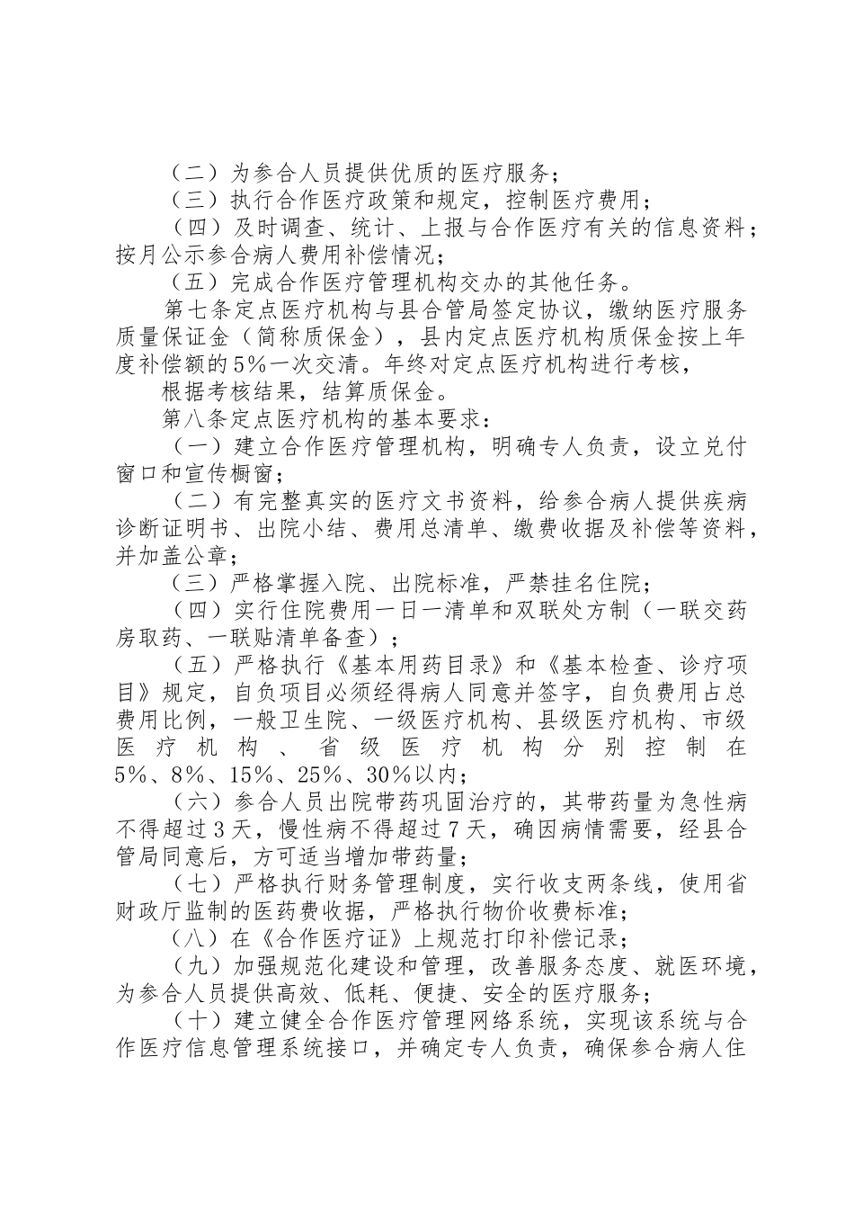 XX县区新型农村合作医疗实施细则_1_第2页