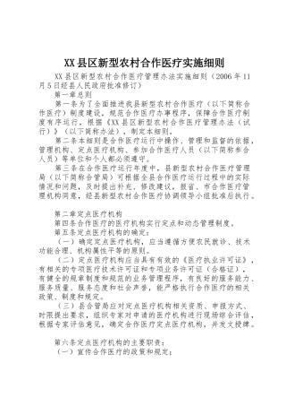 XX县区新型农村合作医疗实施细则_1