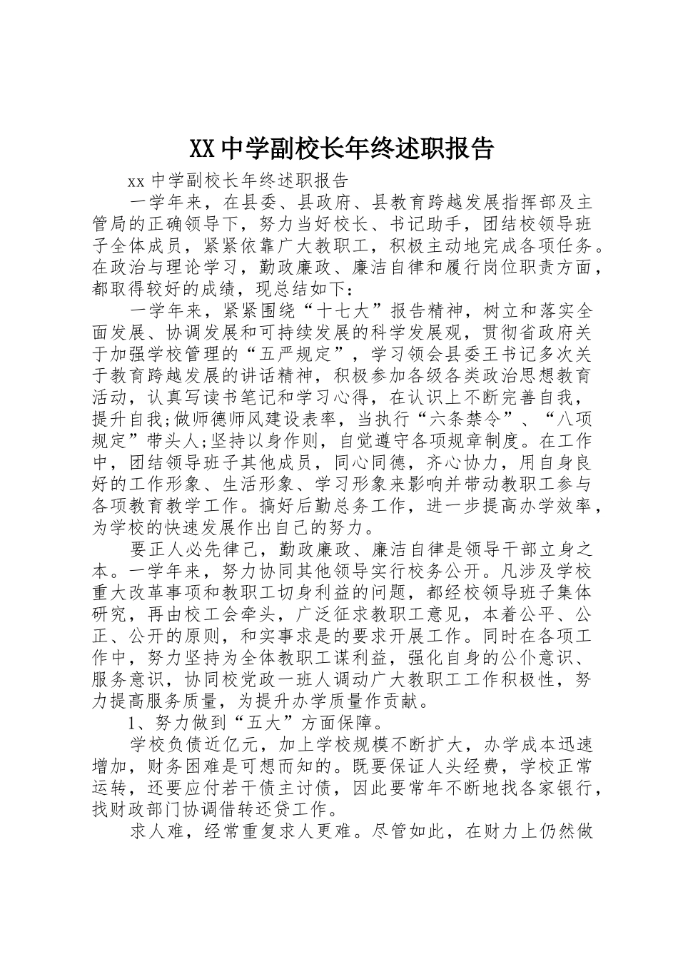 XX中学副校长年终述职报告_第1页