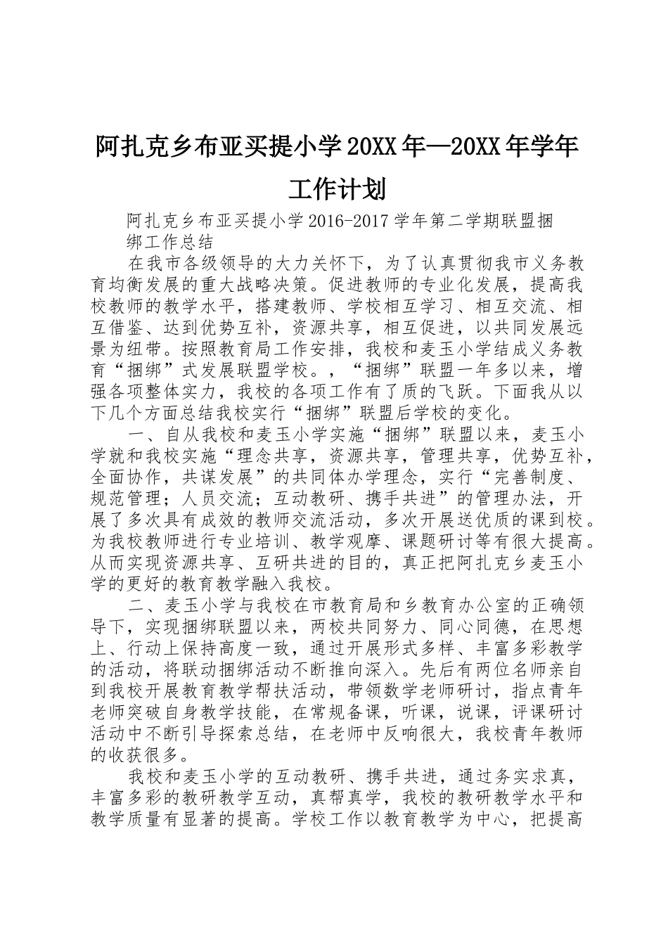 阿扎克乡布亚买提小学20XX年—20XX年学年工作计划_第1页