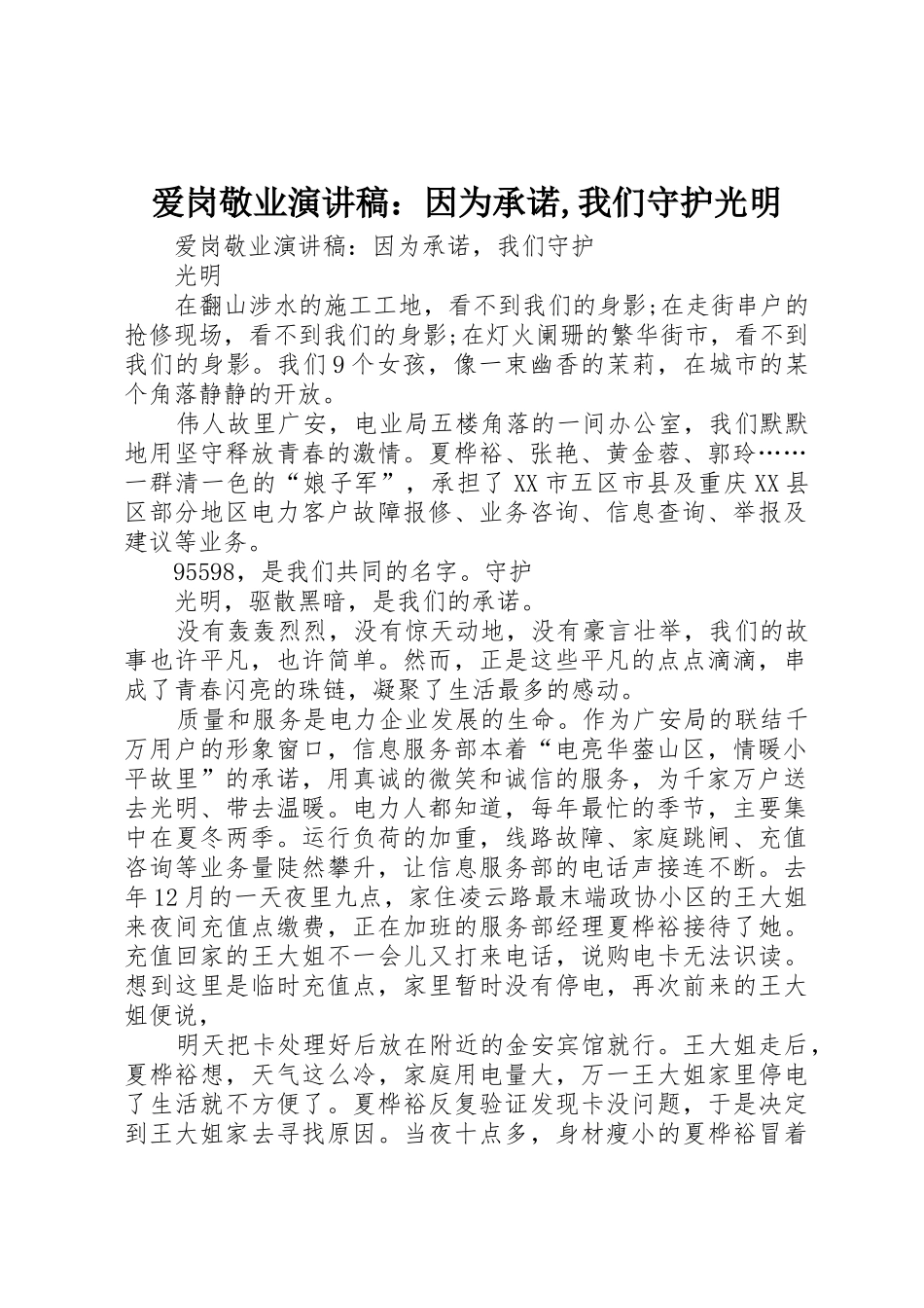 爱岗敬业演讲稿：因为承诺,我们守护光明_第1页