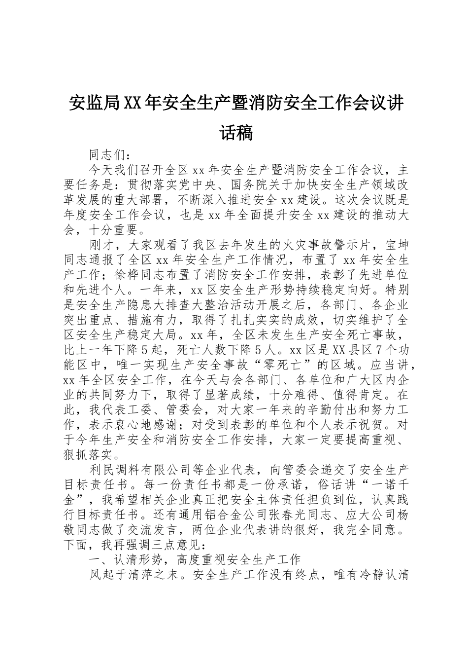 安监局XX年安全生产暨消防安全工作会议讲话稿_1_第1页