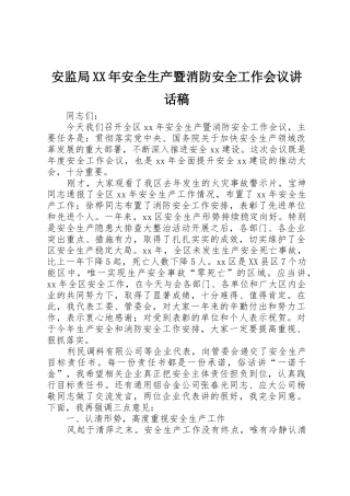 安监局XX年安全生产暨消防安全工作会议讲话稿_1
