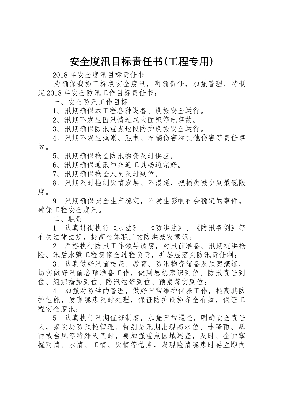 安全度汛目标责任书(工程专用)_第1页