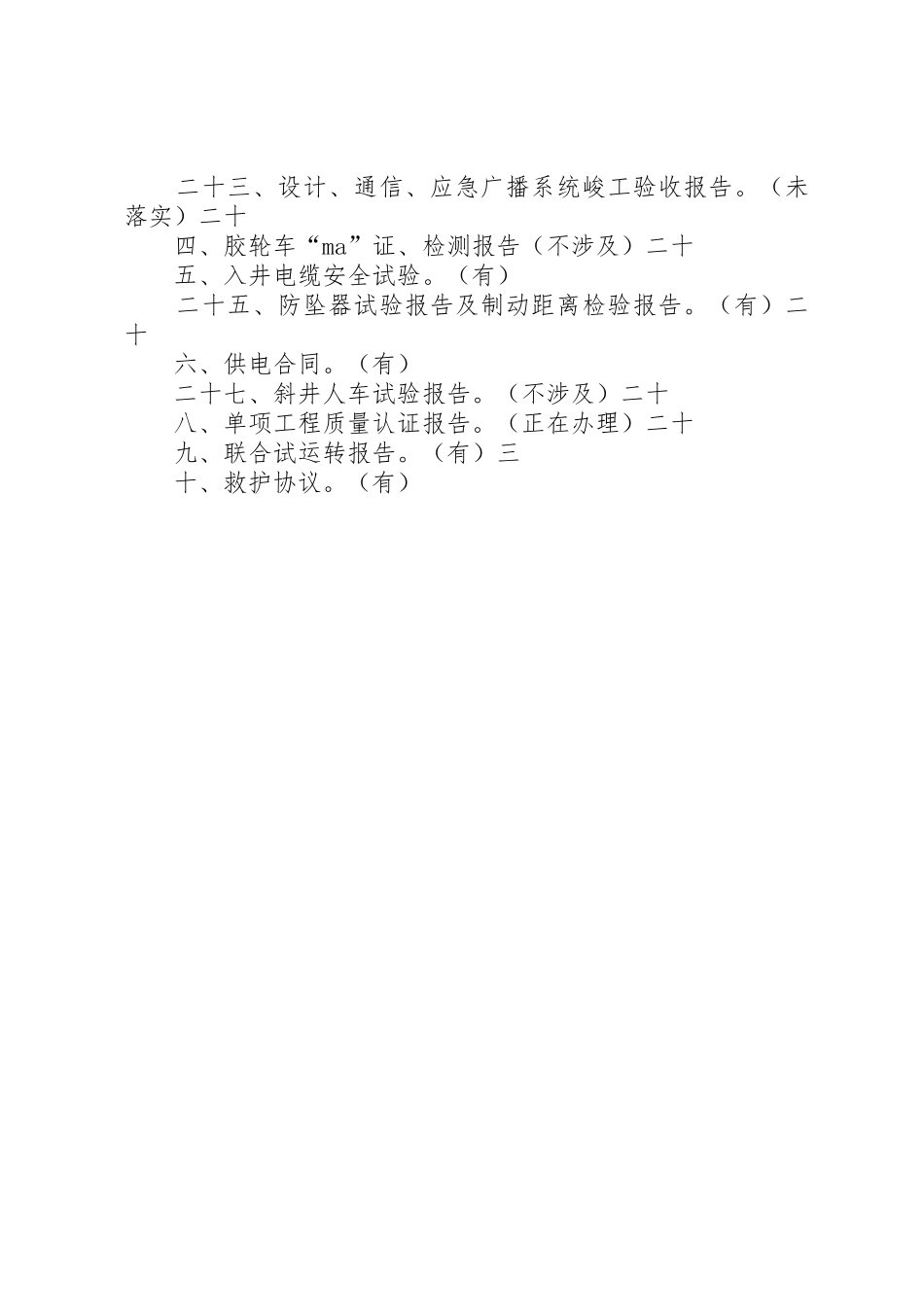 安全设施及条件竣工验收需文字资料(1)_第2页