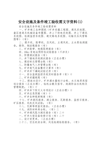 安全设施及条件竣工验收需文字资料(1)